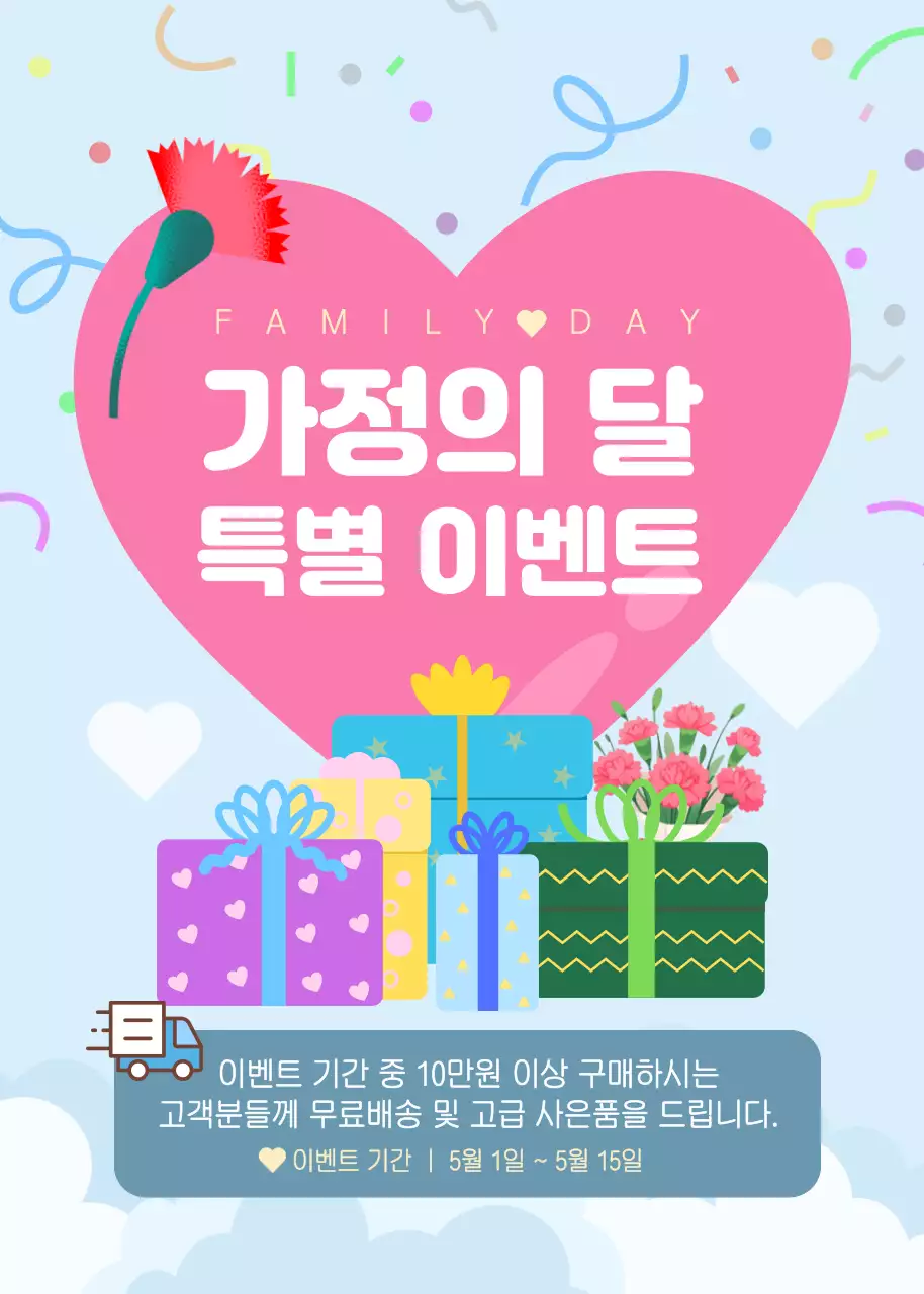 핑크 하트 하늘 바탕 아기자기한 가정의 달 이벤트