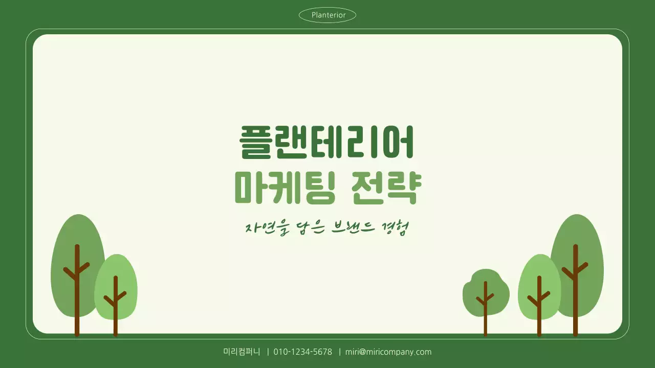 초록색 자연 플랜테리어 마케팅 전략