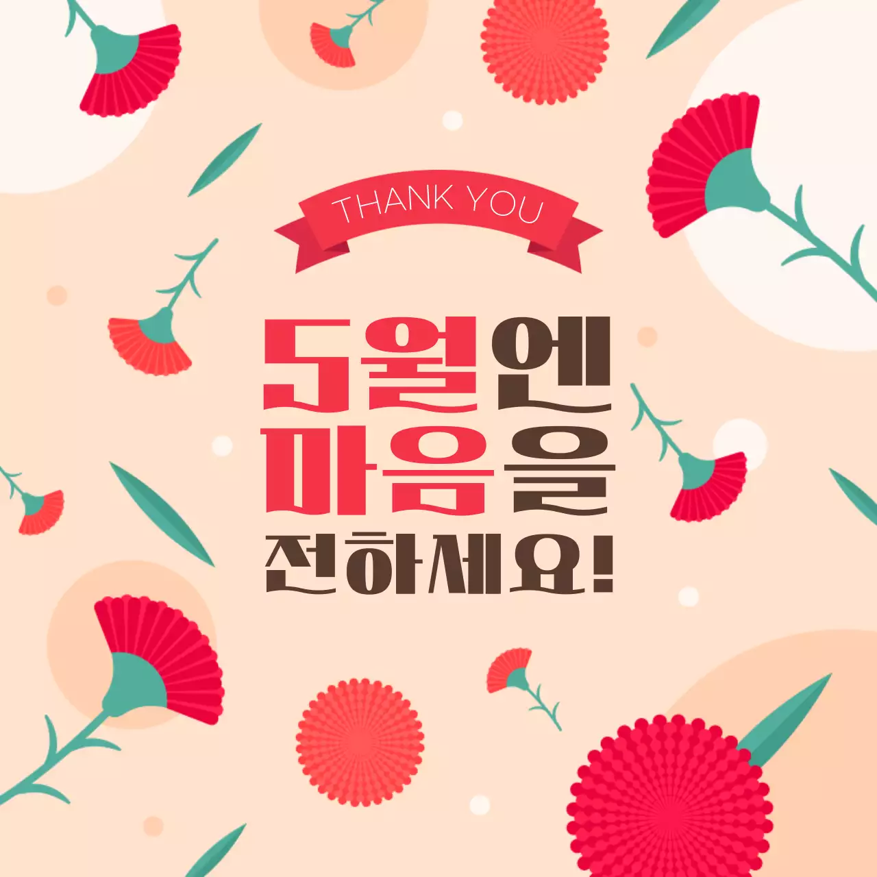 베이지 아기자기한 어버이날 기념