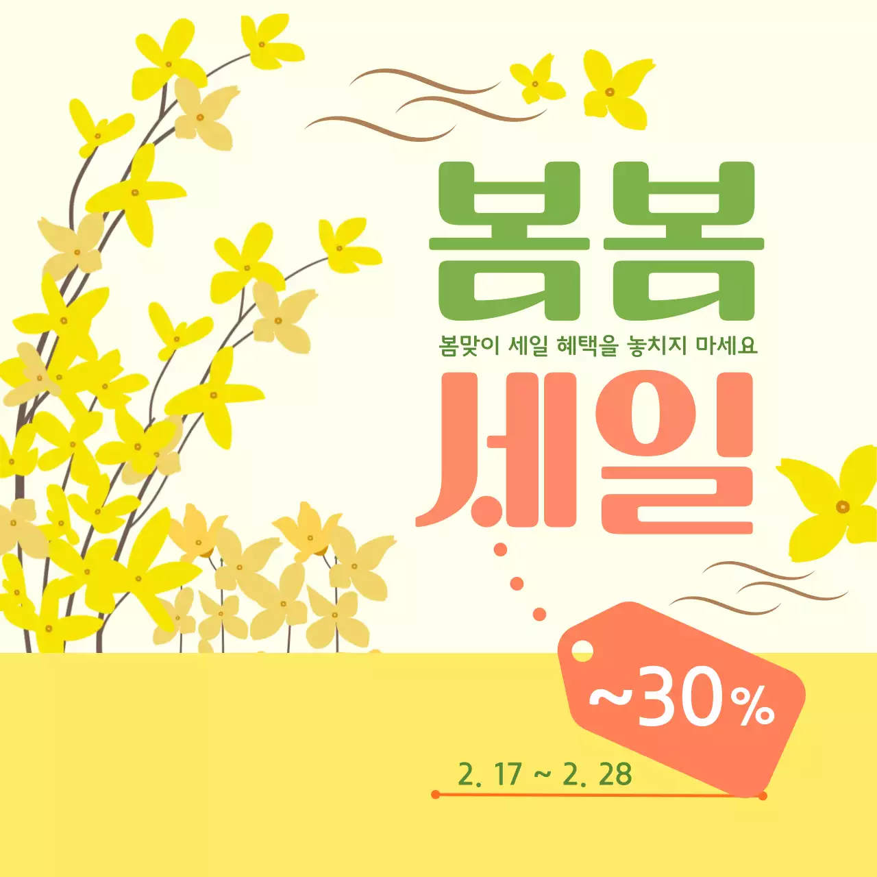 노랑 심플 봄맞이세일 프로모션