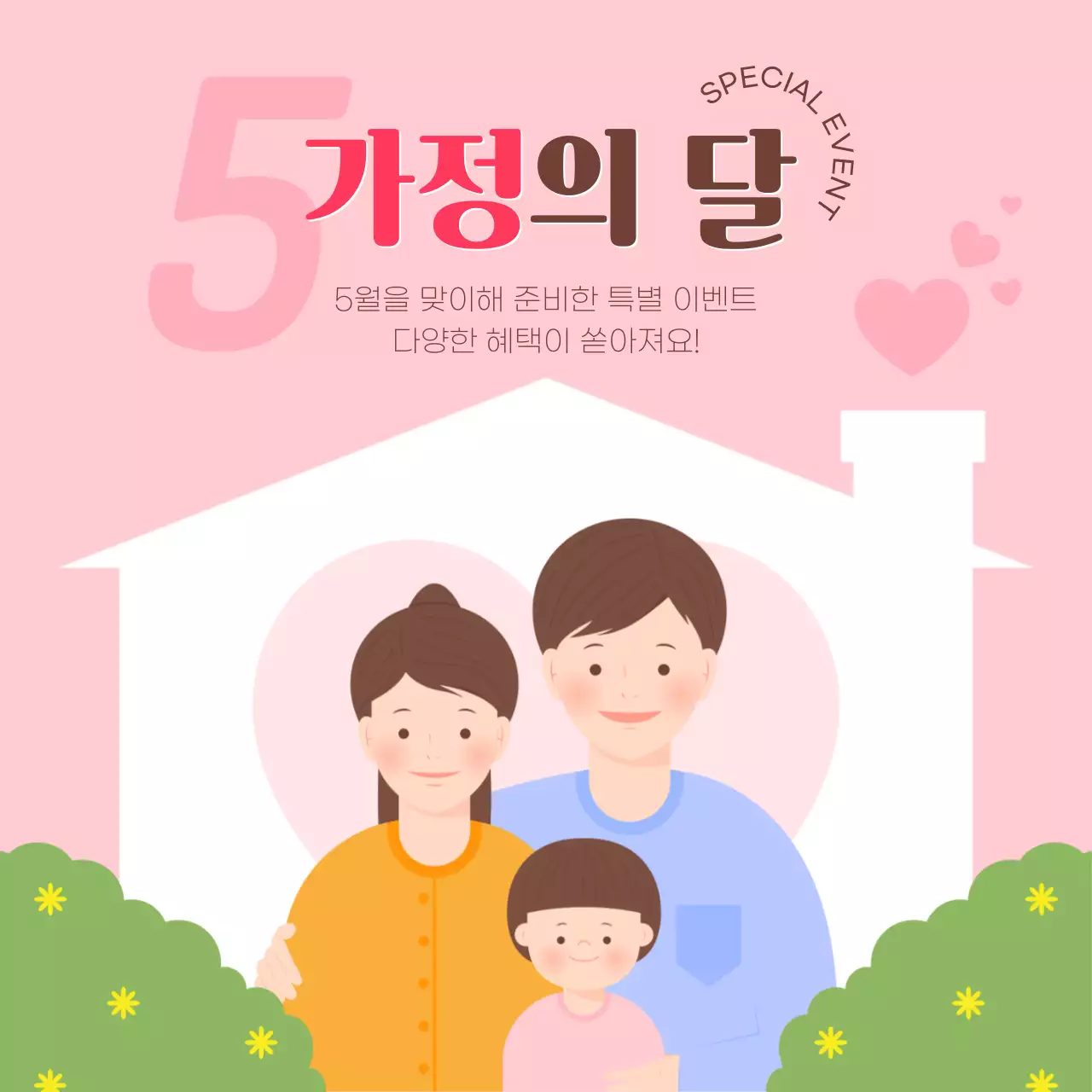 핑크 아기자기한 가정의 달 이벤트