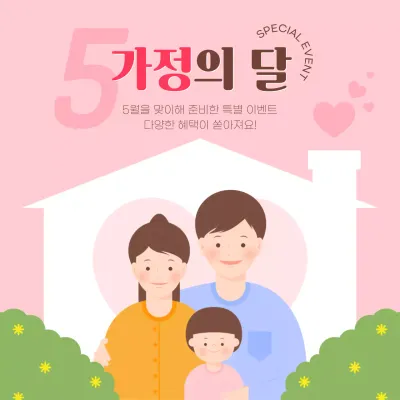핑크 아기자기한 가정의 달 이벤트