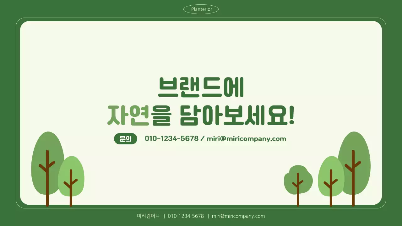 초록색 자연 플랜테리어 마케팅 전략