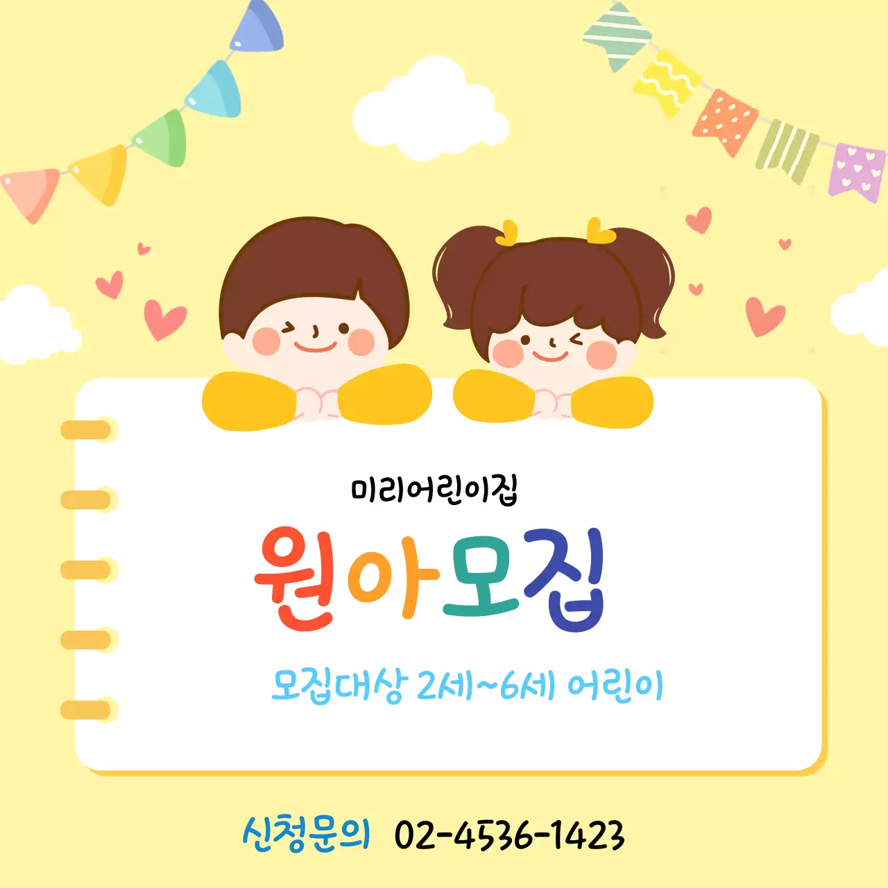 어린이집 원아모집 모집