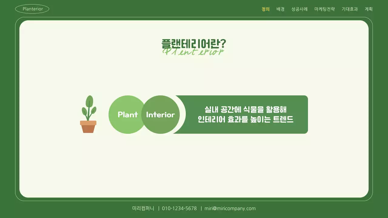 초록색 자연 플랜테리어 마케팅 전략