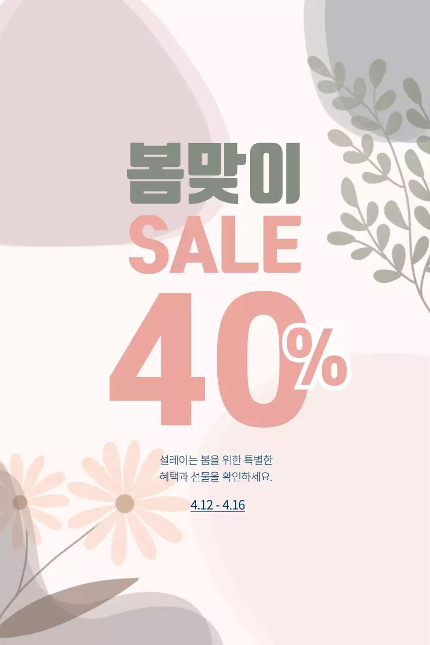 베이지 심플 세일 프로모션