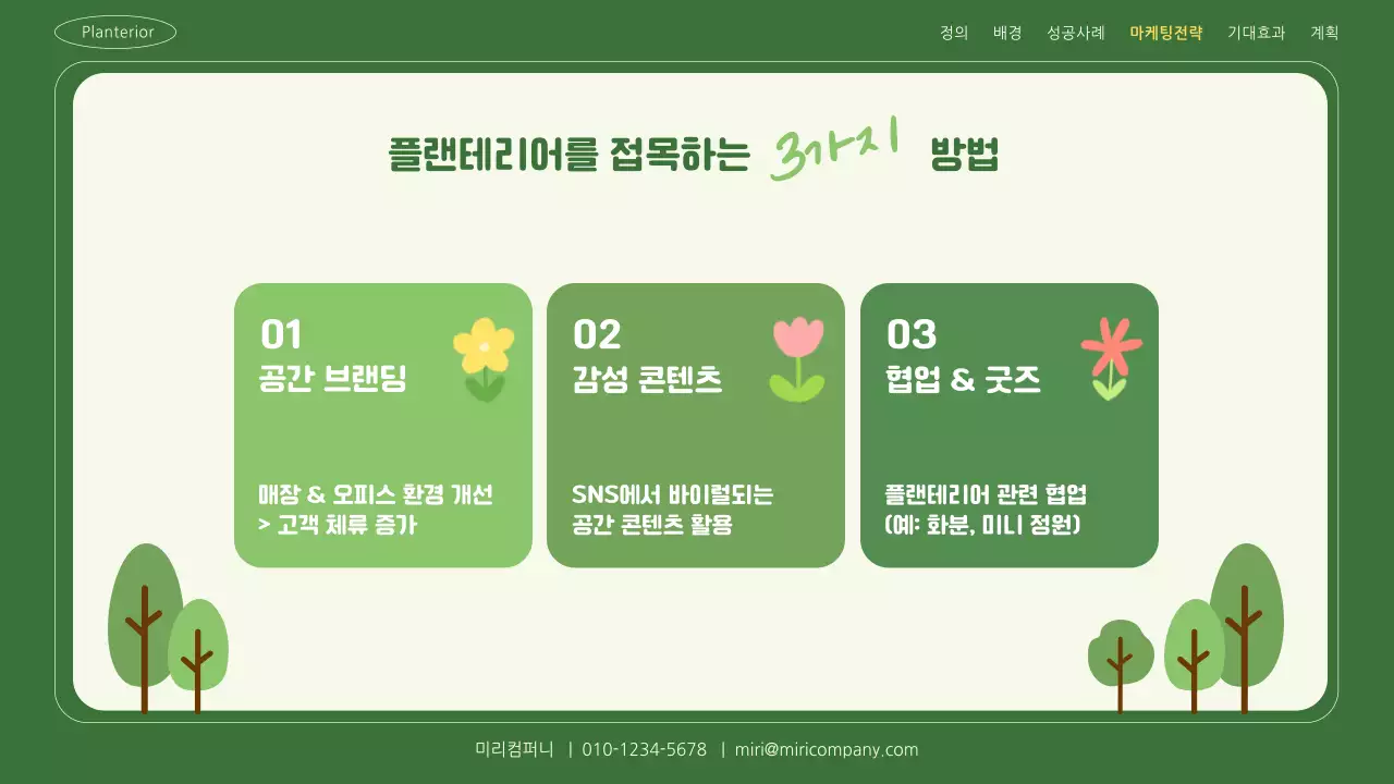 초록색 자연 플랜테리어 마케팅 전략