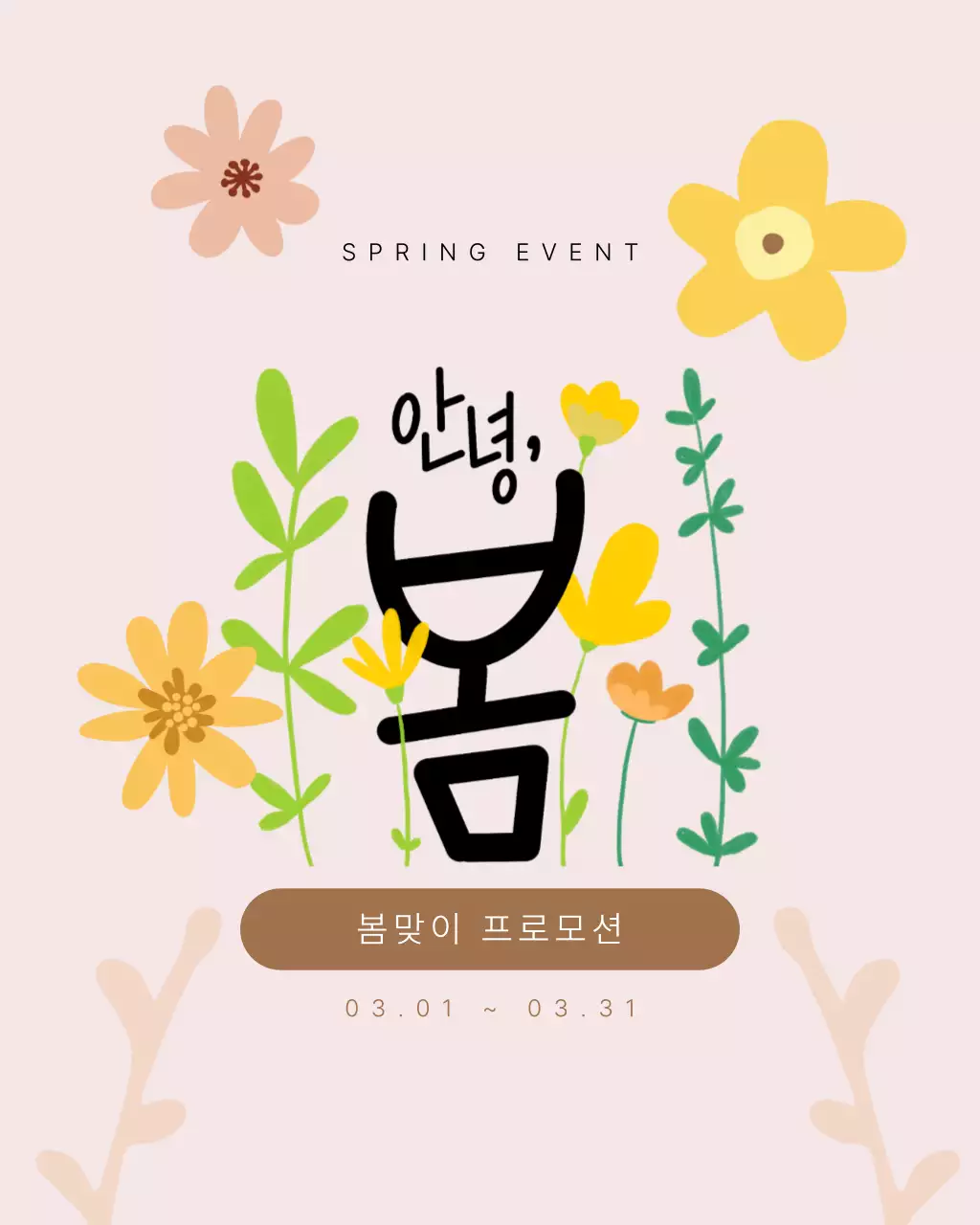 연핑크 아기자기한 봄맞이 프로모션