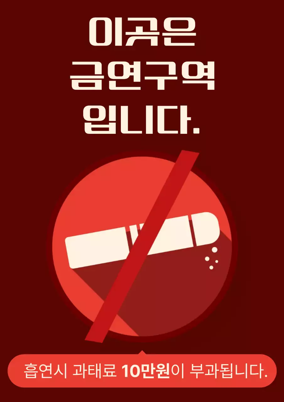 빨간색 심플한 금연 흡연 금연구역