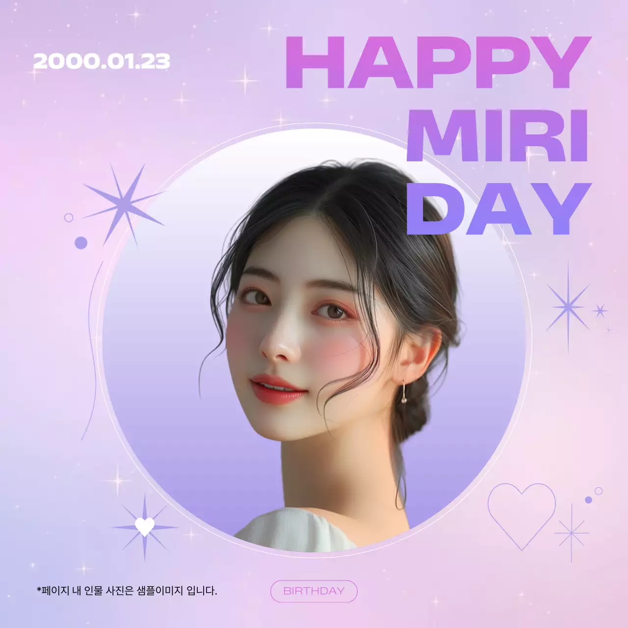 연보라 세련 생일 기념