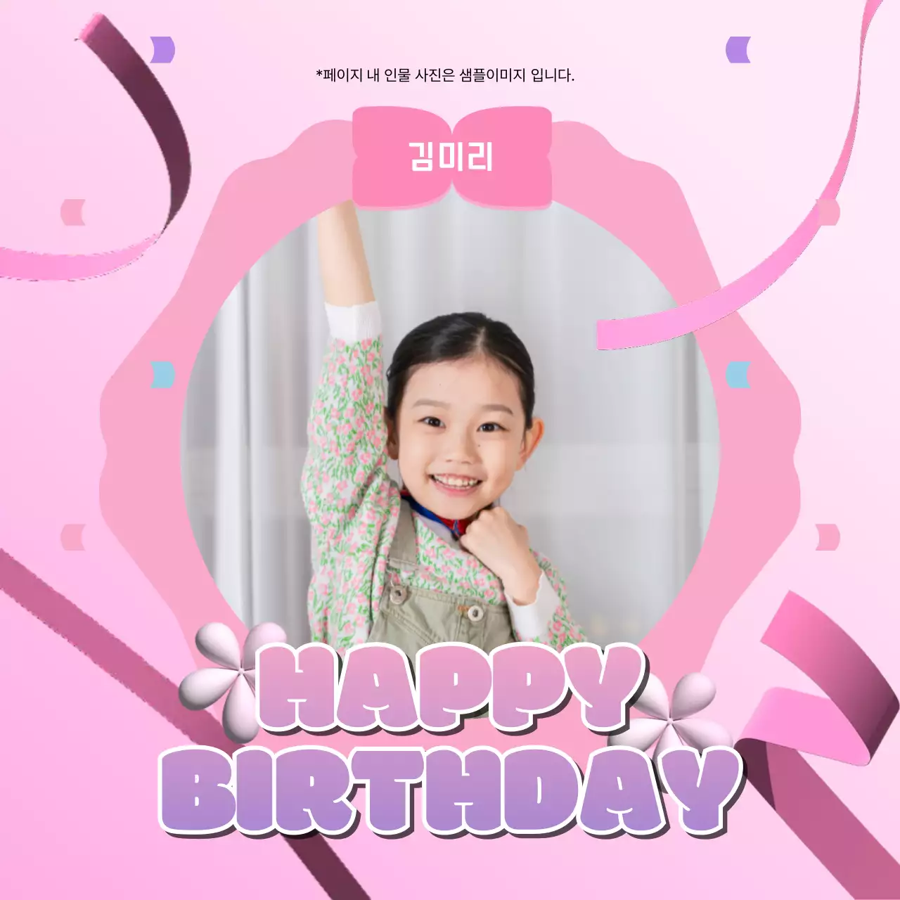 핑크 아기자기한 생일 기념