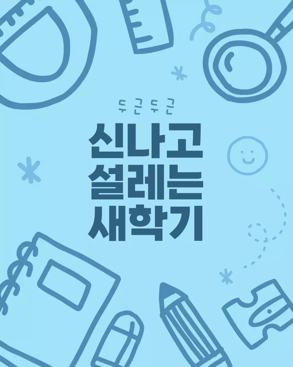 하늘색 심플 새학기 공지