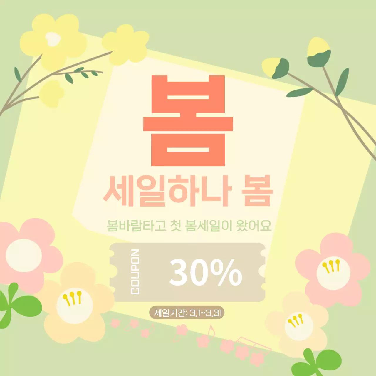 연두 팝 봄 세일 행사