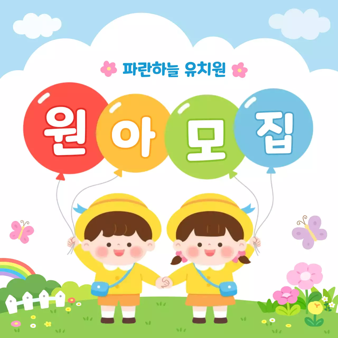 유치원 원아모집