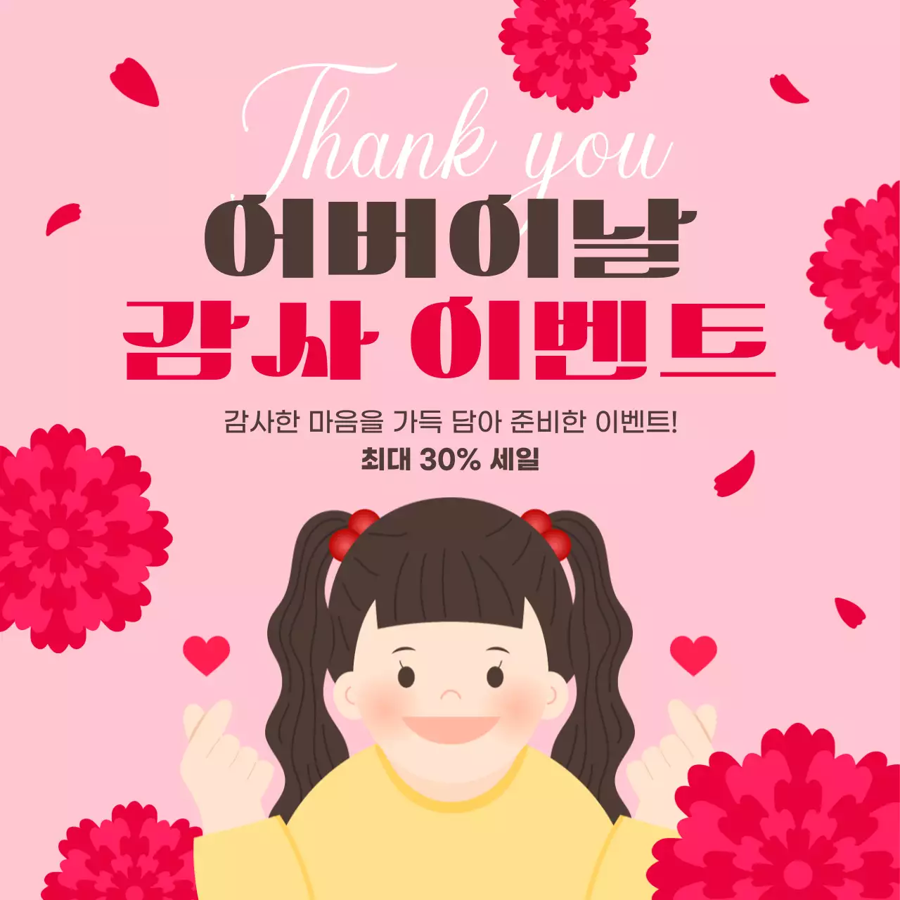 핑크 아기자기한 어버이날 이벤트