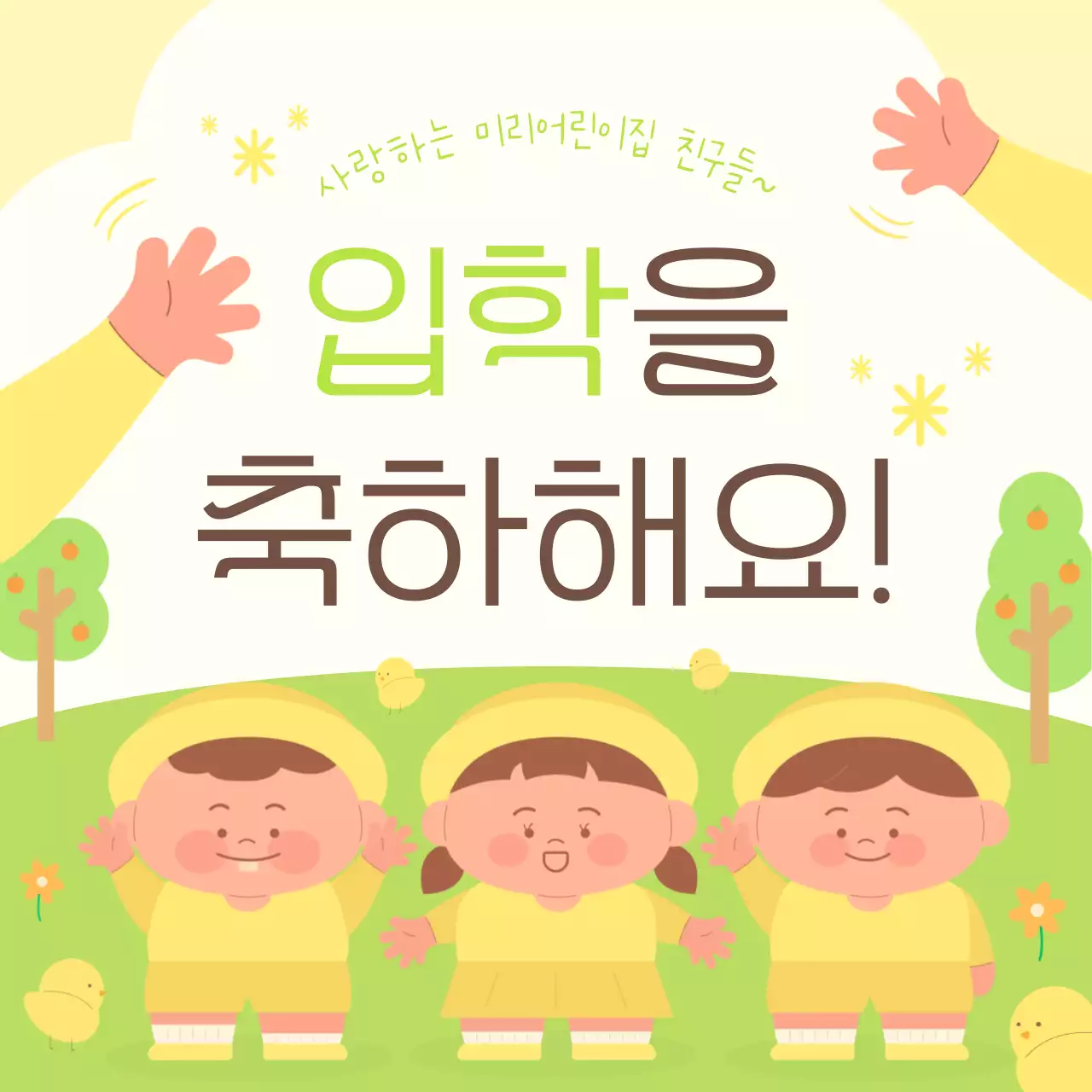 귀여운 유치원 어린이집 입학식 입학 환영 축제