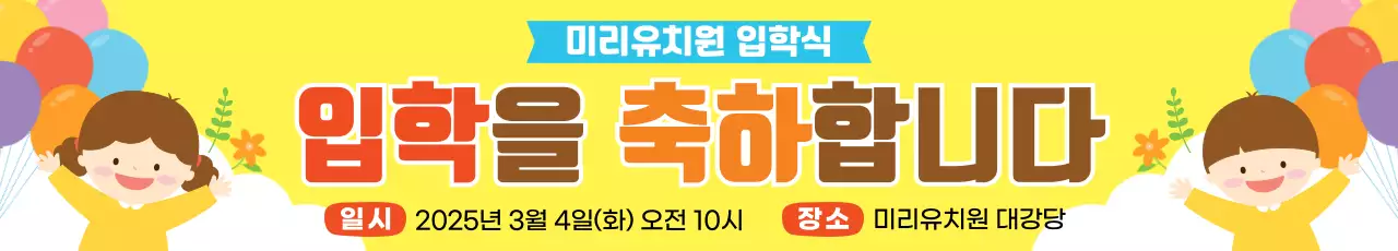 노랑 아기자기한 입학식 축제