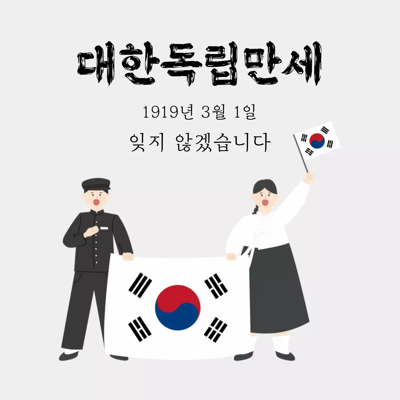 삼일절 광복절 대한독립만세