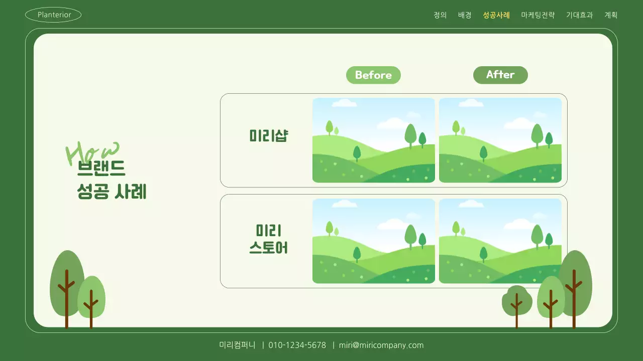 초록색 자연 플랜테리어 마케팅 전략