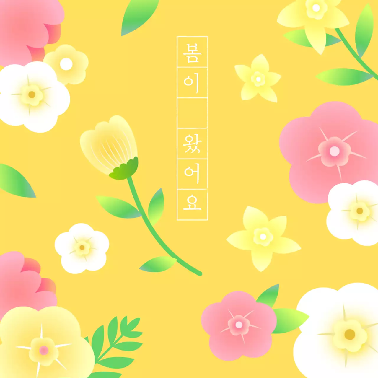 노랑 자연적인 봄이 왔어요 홍보