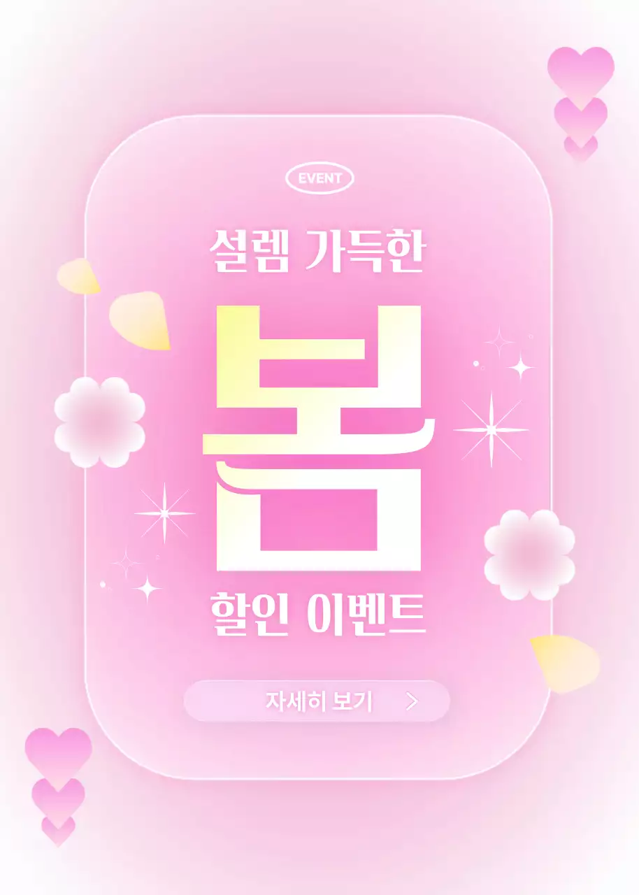 핑크 아기자기한 봄 이벤트