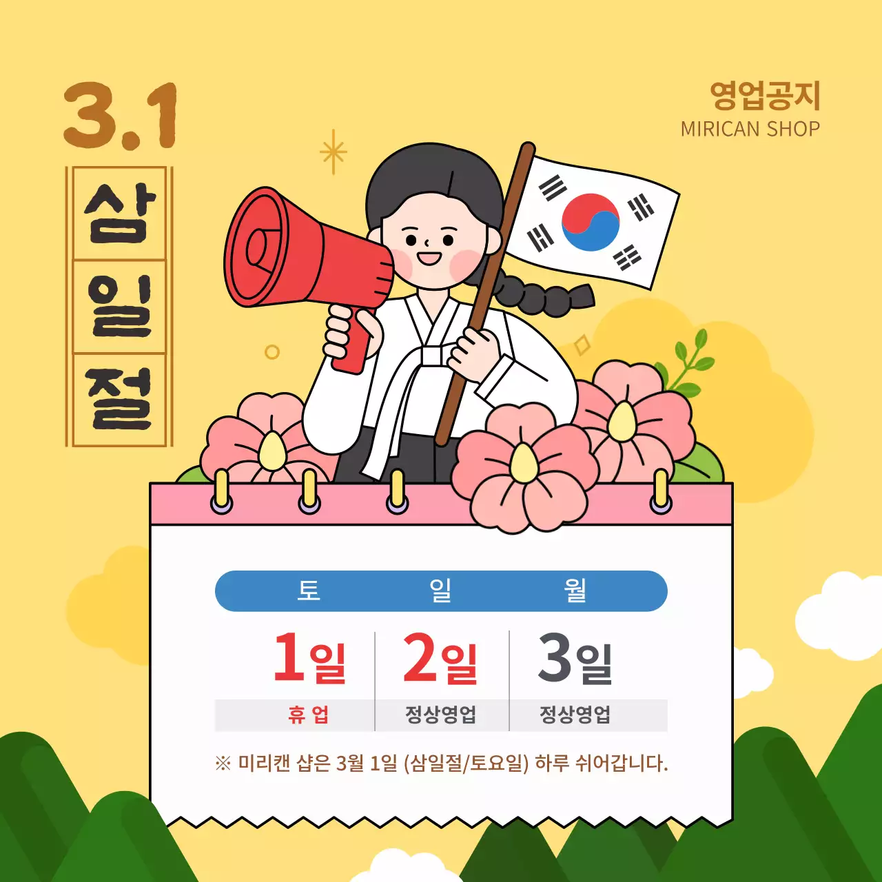 노랑 깔끔한 일러스트 삼일절 영업안내 공지사항
