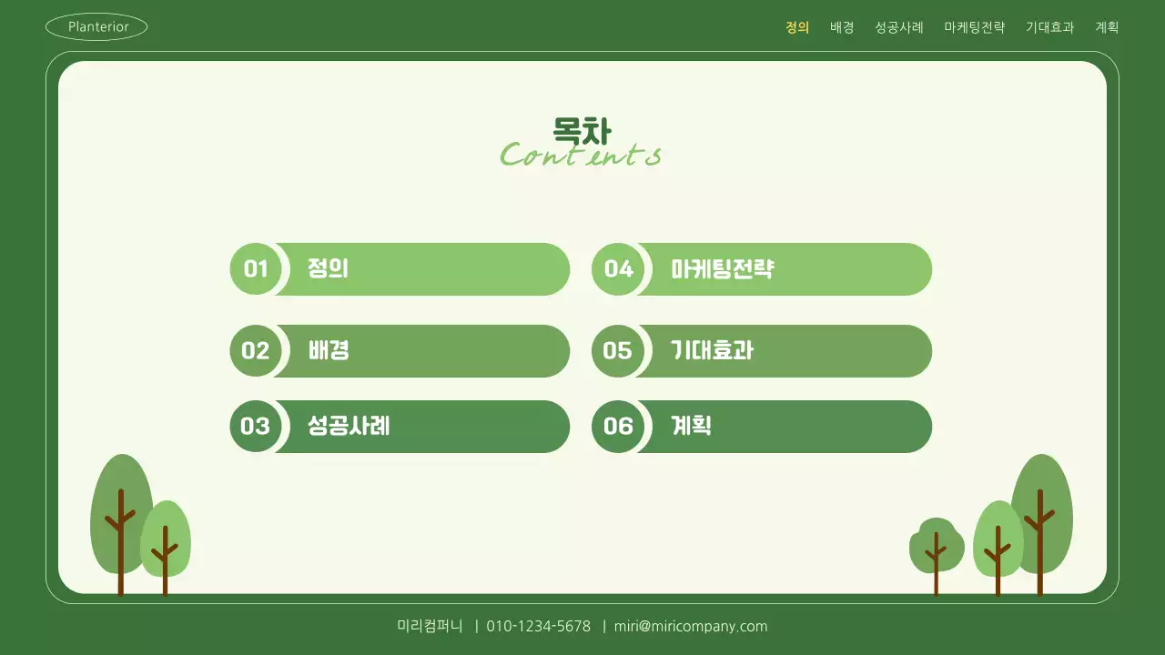 초록색 자연 플랜테리어 마케팅 전략