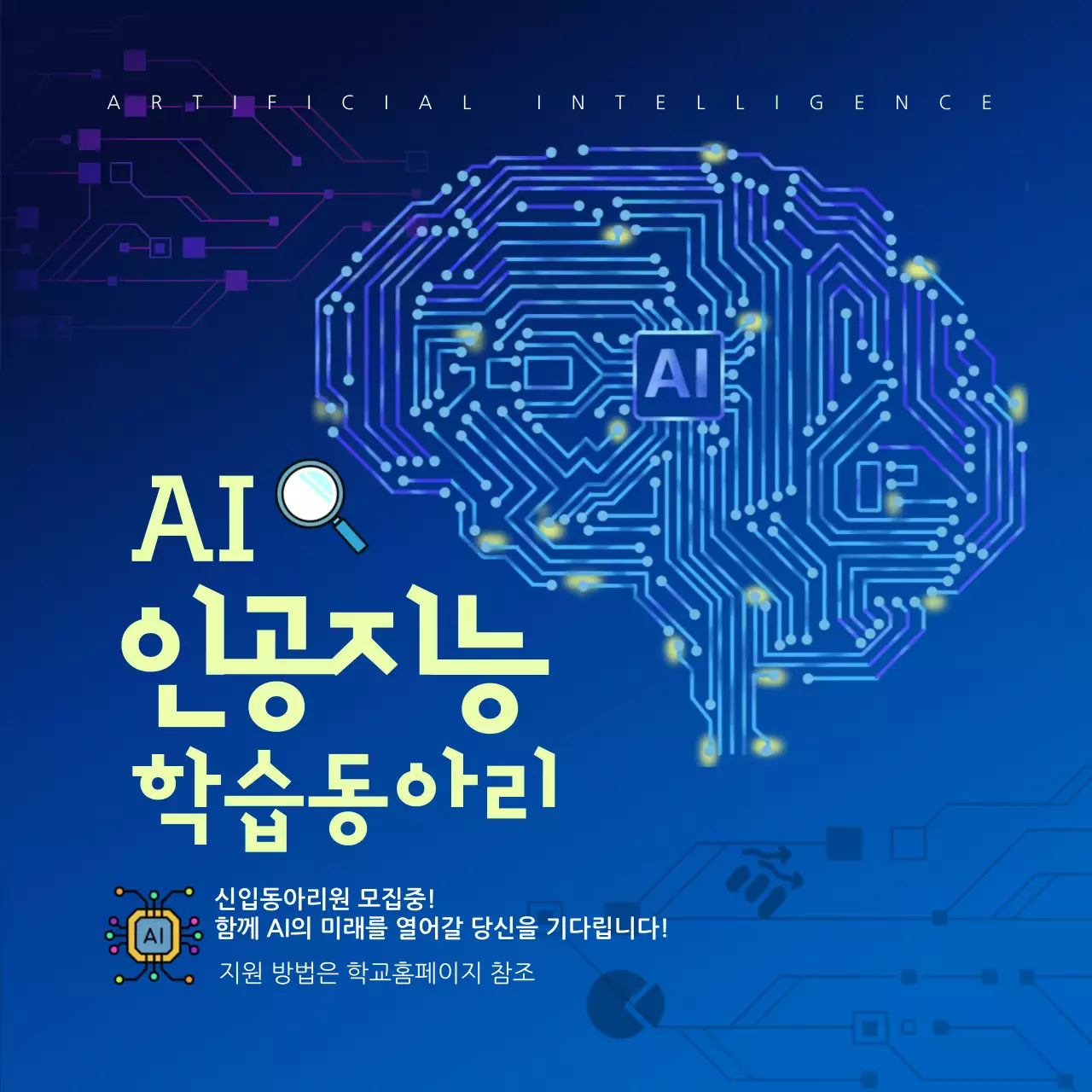 파랑색의 모던 스타일의 ai 인공지능 학습동아리 모집 안내