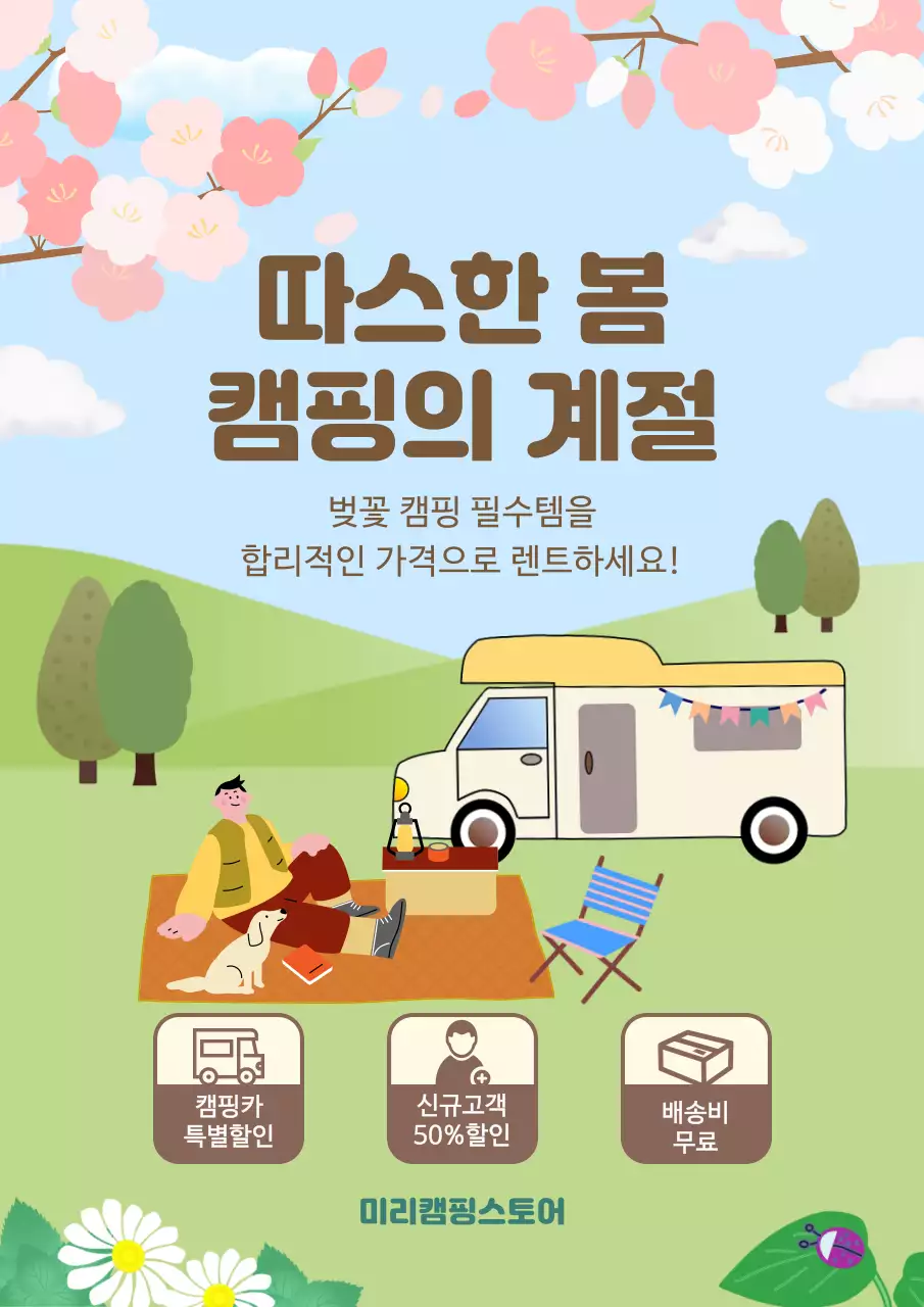 하늘색 아기자기한 캠핑 프로모션