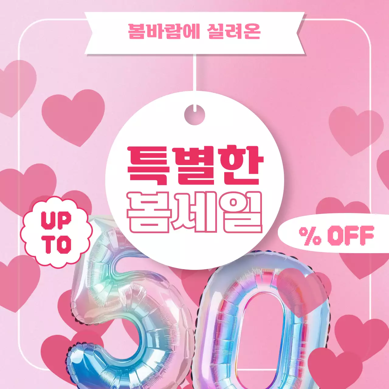 봄핑크 팝 세일 프로모션