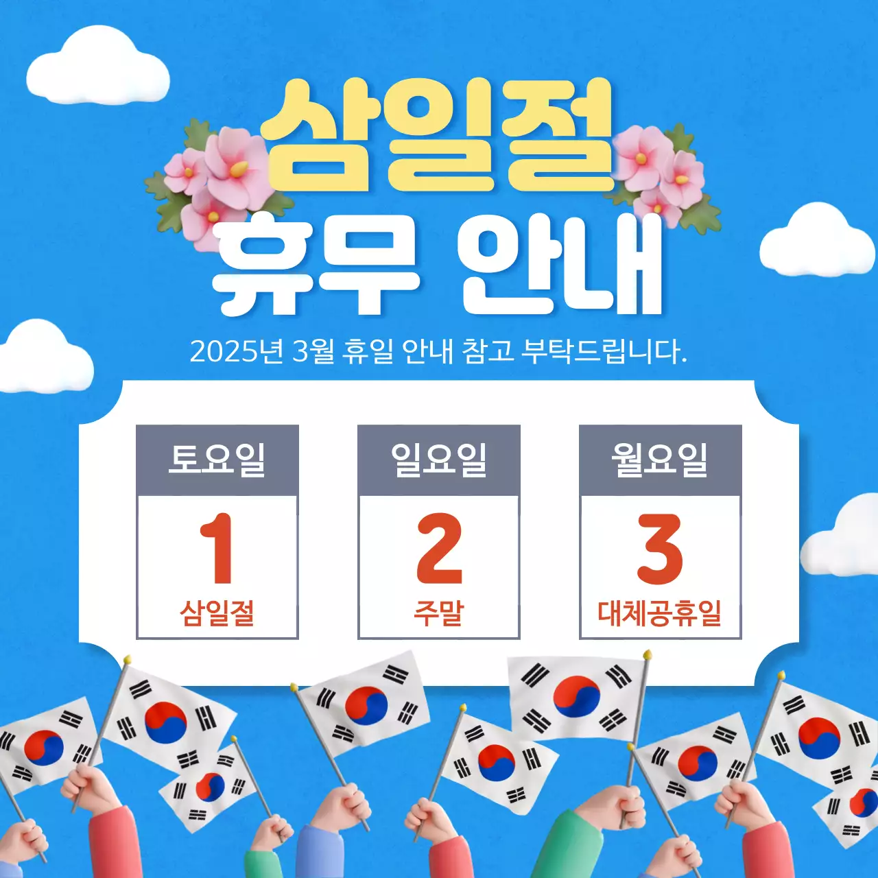 파랑 기본 삼일절 휴일 안내