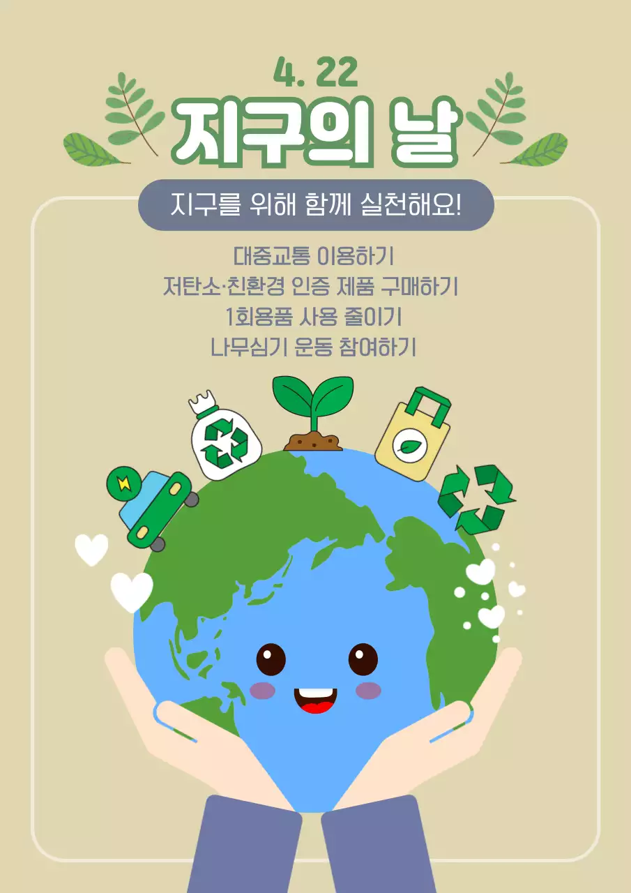 베이지와 초록의 아기자기한 지구의 날 환경 캠페인 홍보