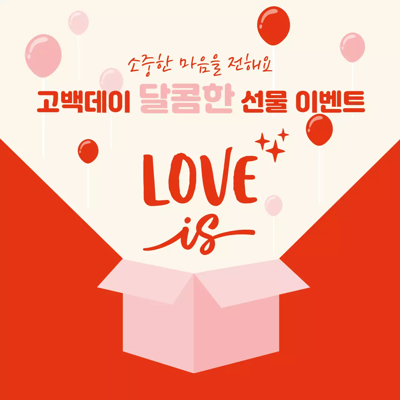 빨강 팝 고백 사랑 이벤트 안내