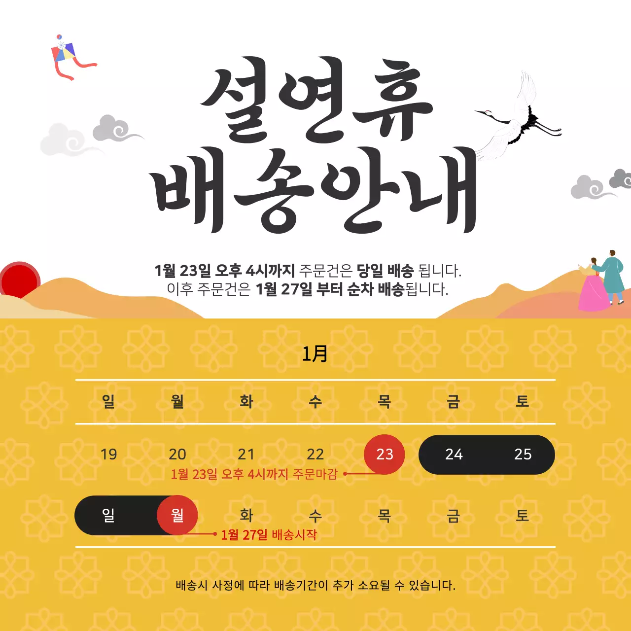 노랑 전통 설날 배송 안내