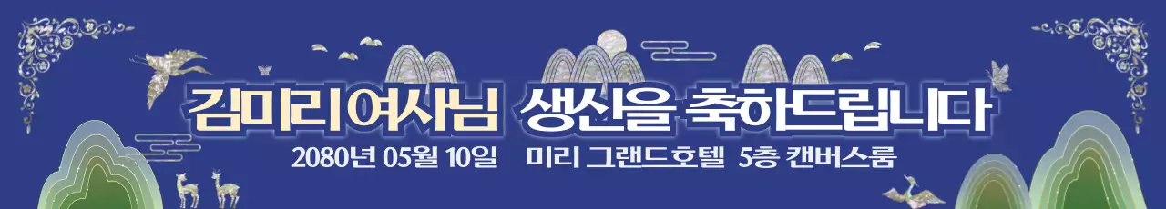 푸른 전통 자개 회갑연 생일 파티 홍보