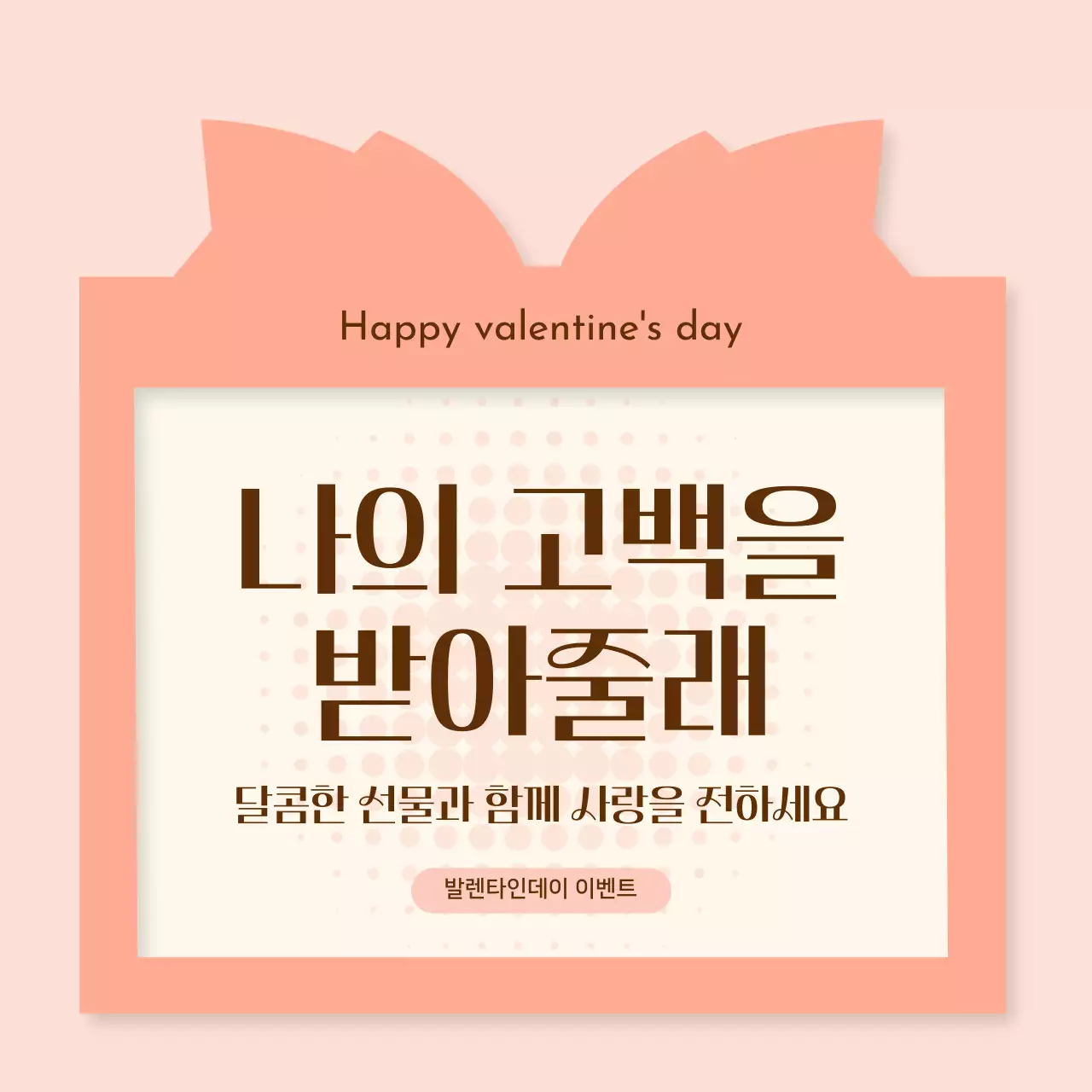 핑크 아기자기한 발렌타인데이 고백 이벤트