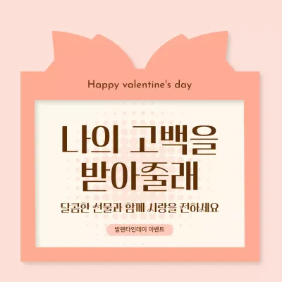 핑크 아기자기한 발렌타인데이 고백 이벤트
