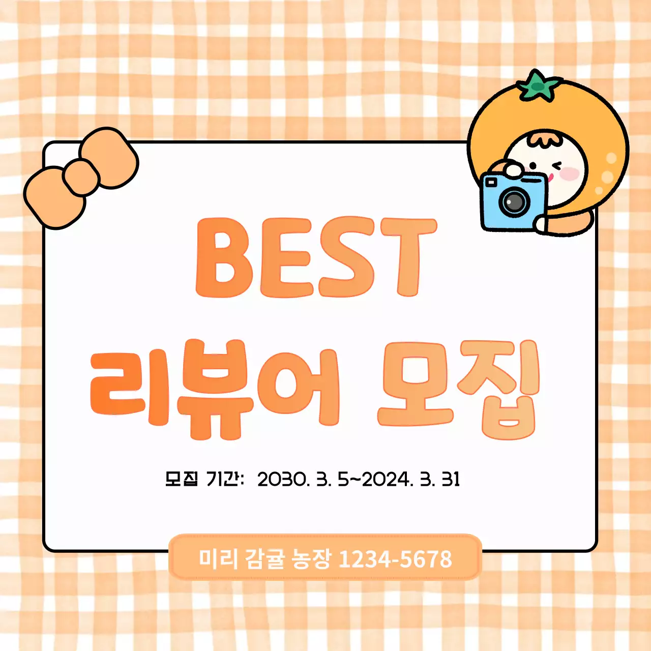 주황 아기자기한 리뷰어 모집 안내