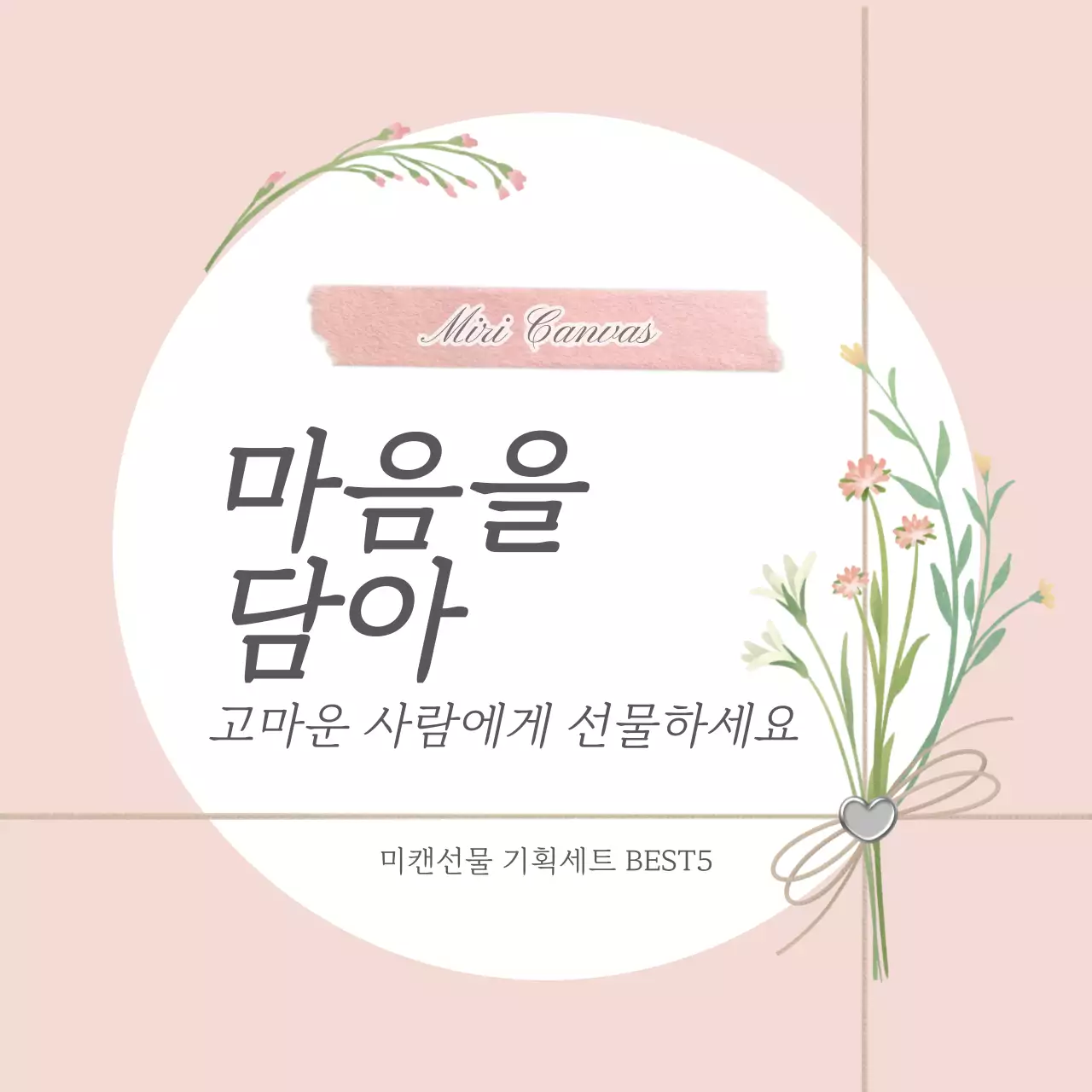 베이지 깔끔 선물 기획