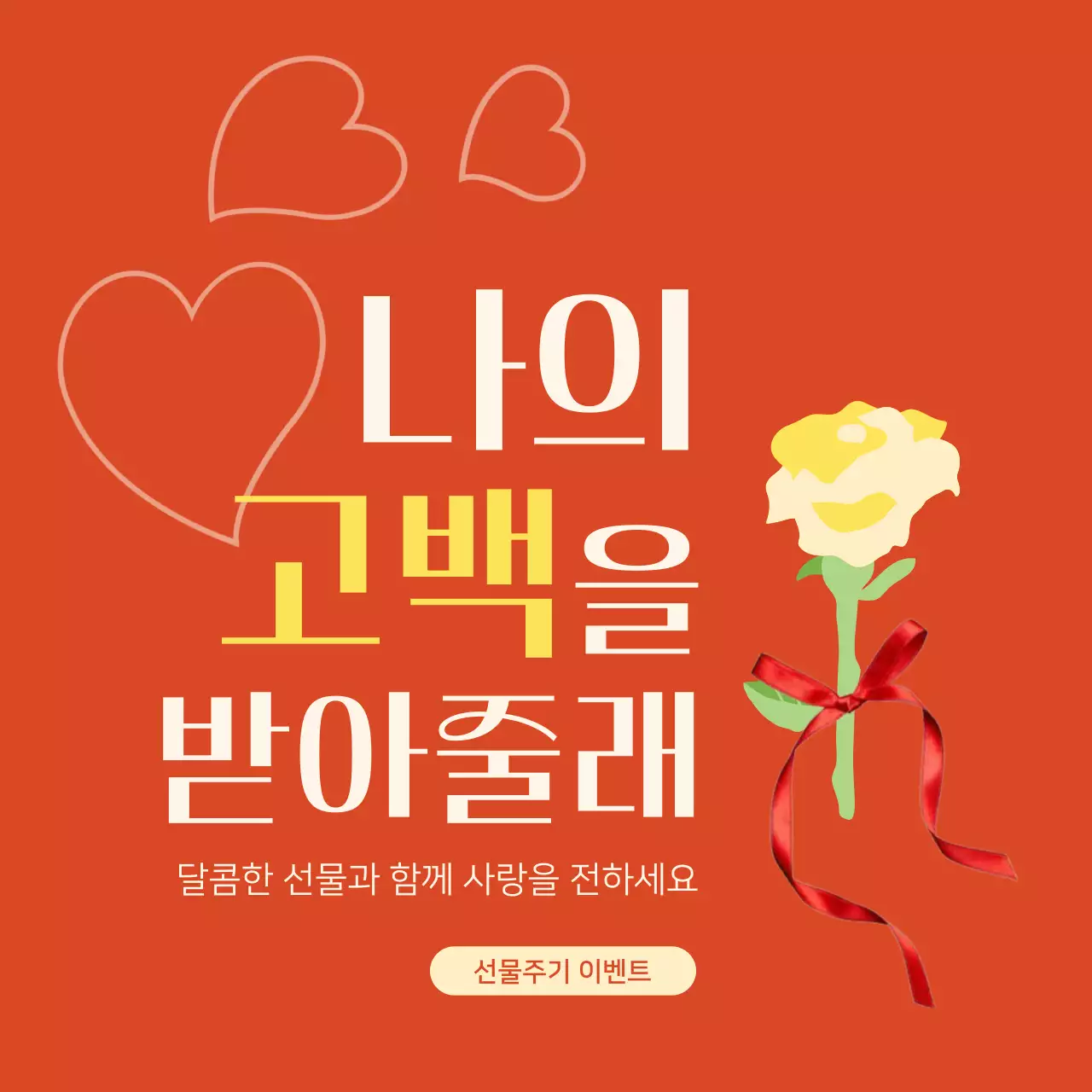 레드 장미 고백 이벤트