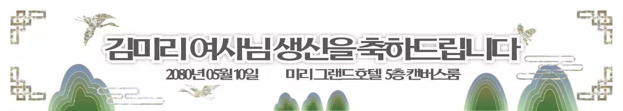 흰색 바탕 전통 자개 회갑연 생일 파티 홍보