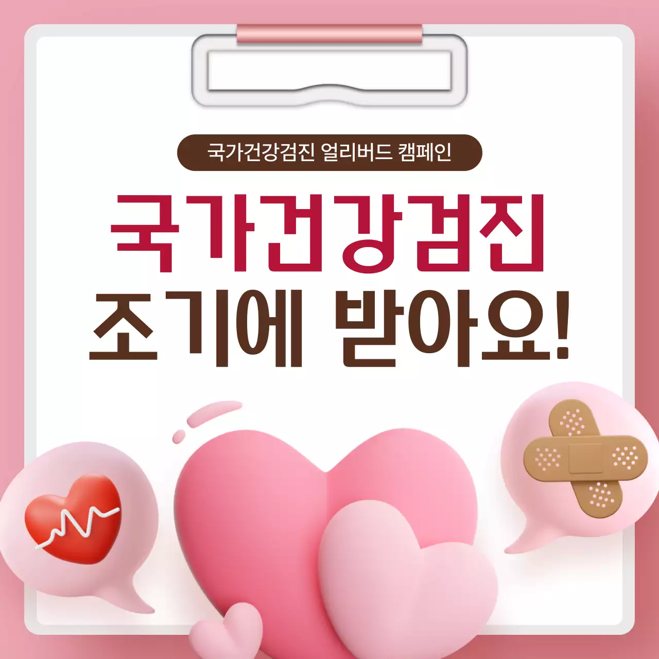 핑크 심플 건강 캠페인