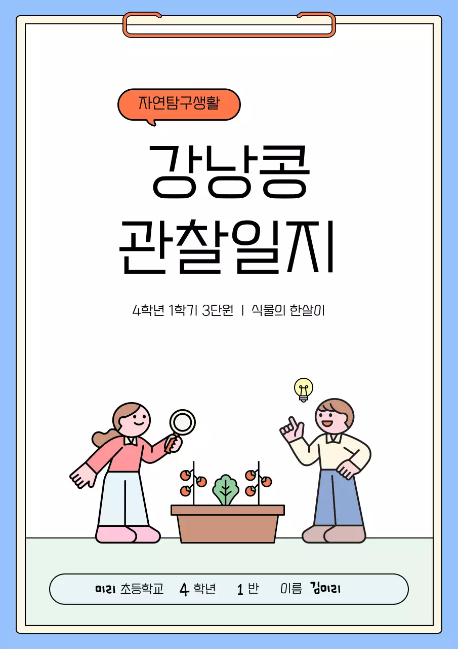 하늘색 아기자기한 자연 탐구 일기