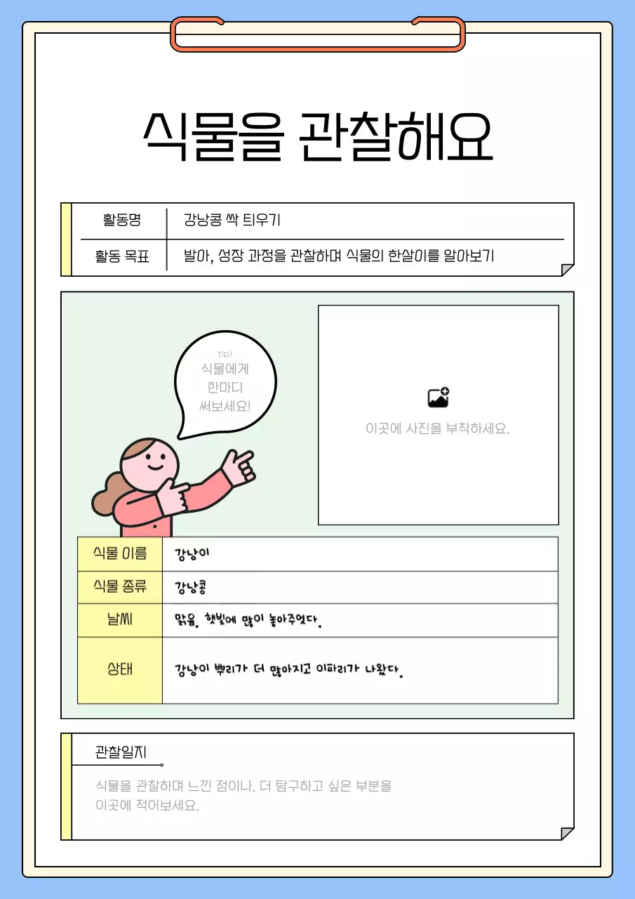 하늘색 아기자기한 자연 탐구 일기