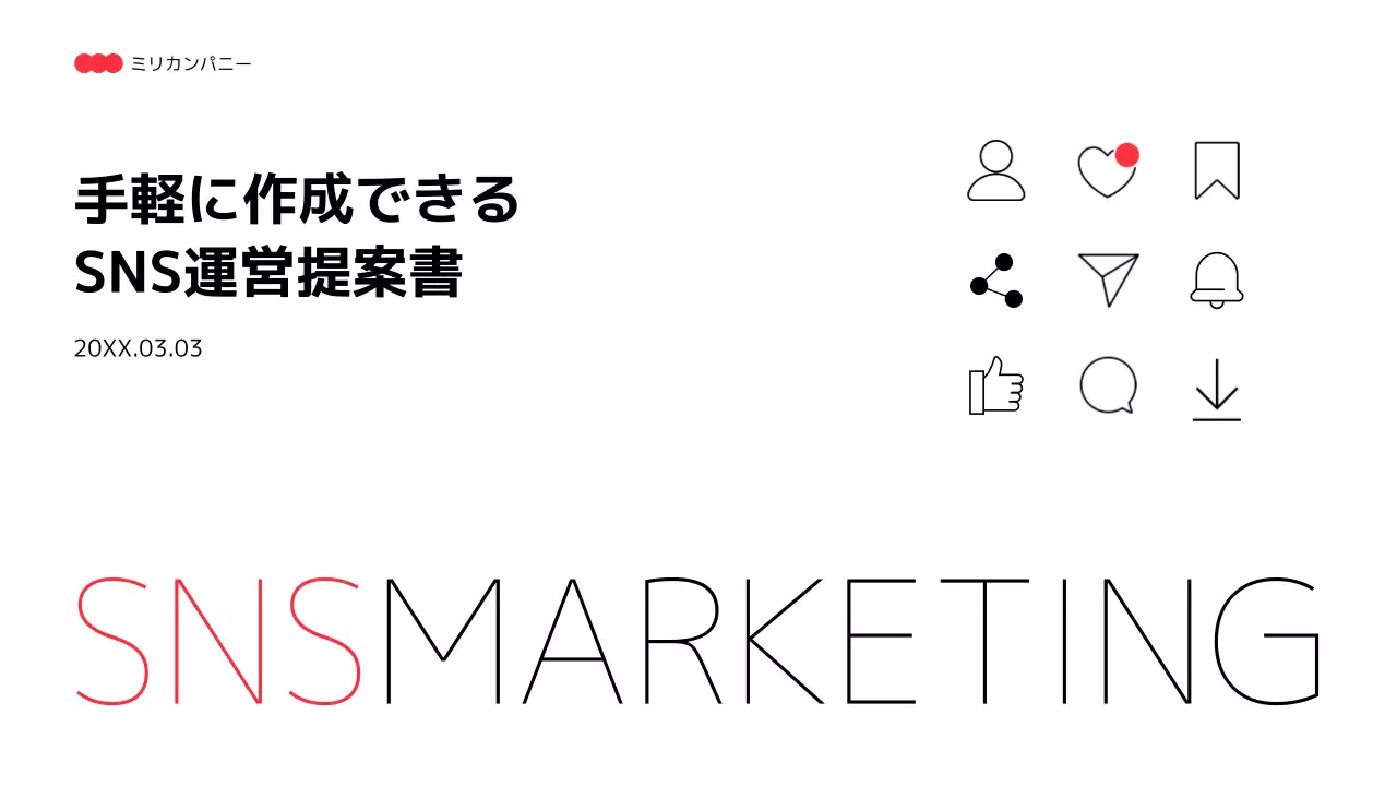 白黒 シンプル マーケティング 提案書