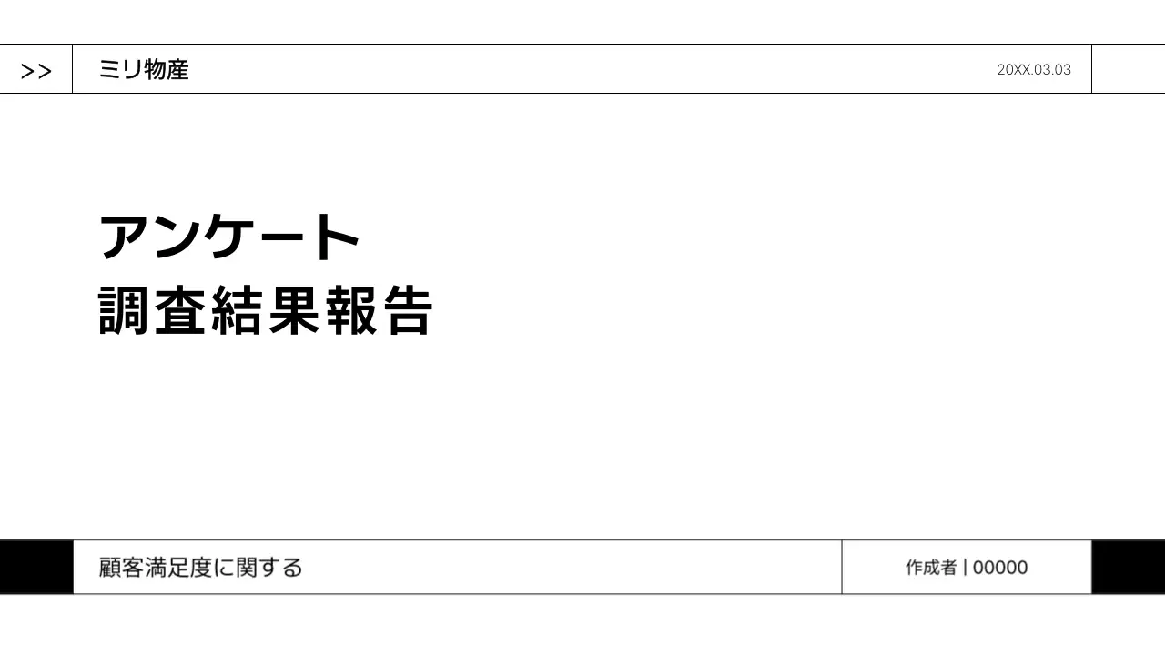 白 シンプル アンケート 報告書 プレゼンテーション