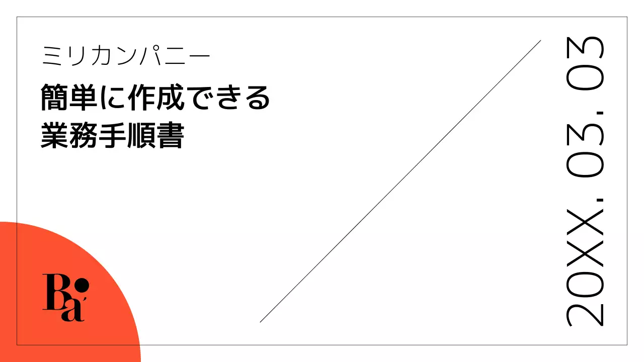 オレンジ モダン 業務手順書 マニュアル プレゼンテーション