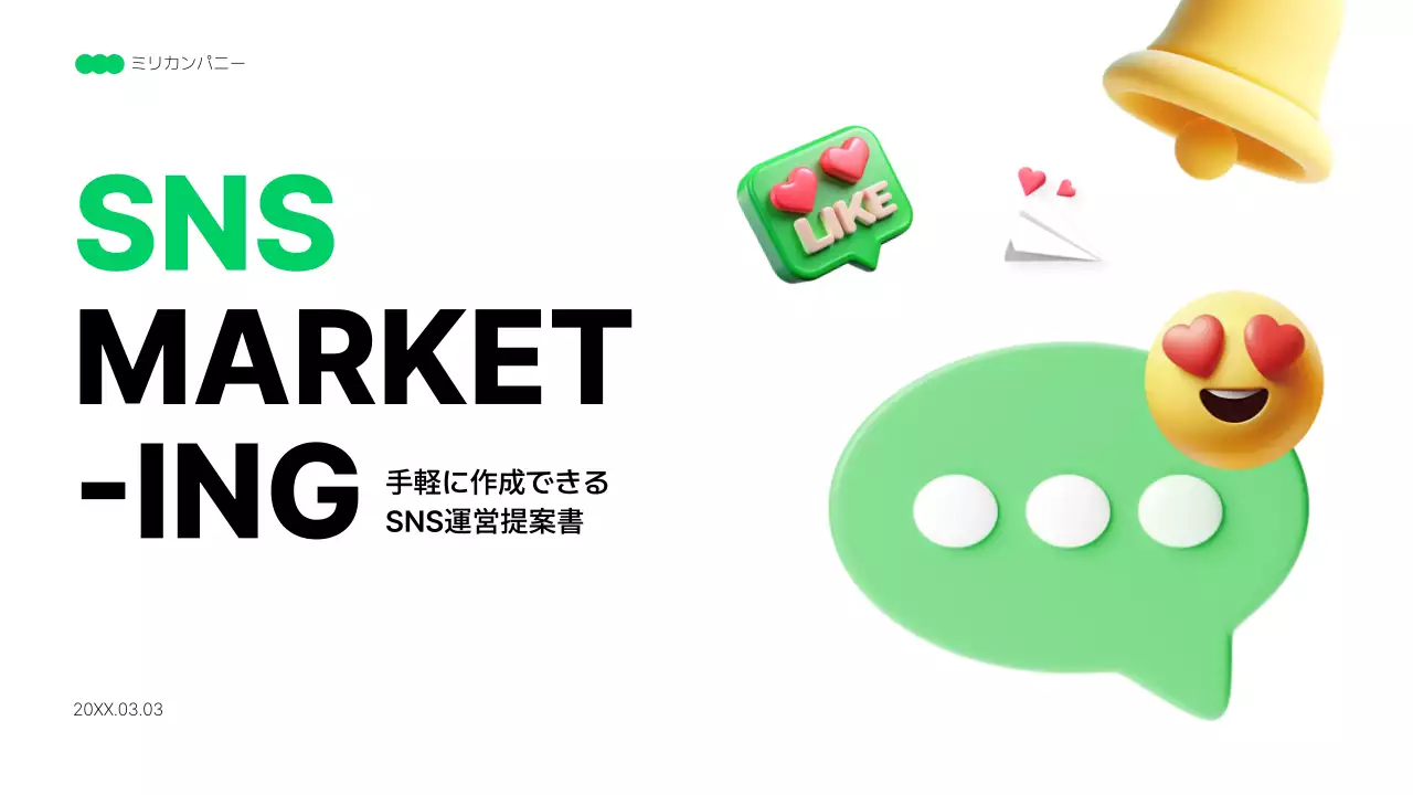 グリーンモダンソーシャルメディアマーケティング提案書