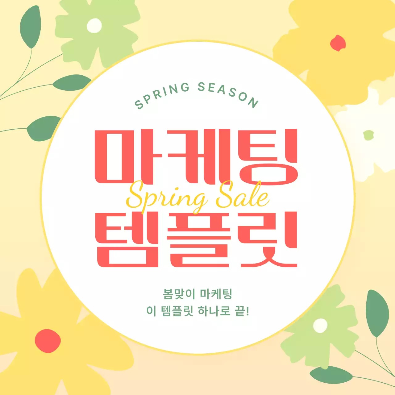 노랑 심플 봄맞이 프로모션