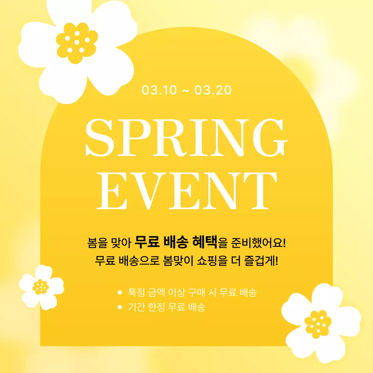 노랑 심플 봄맞이 프로모션